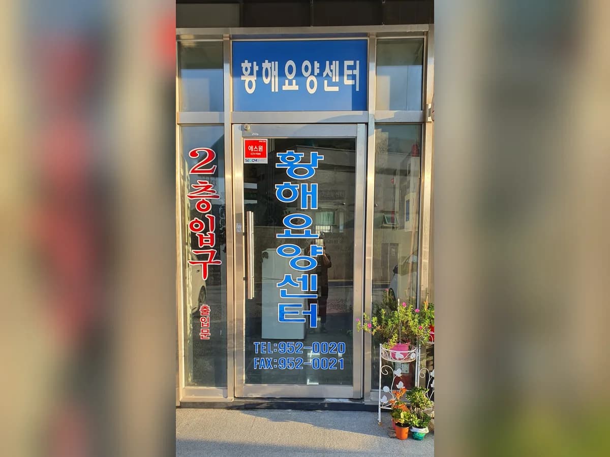 황해장기요양센터 이미지 2
