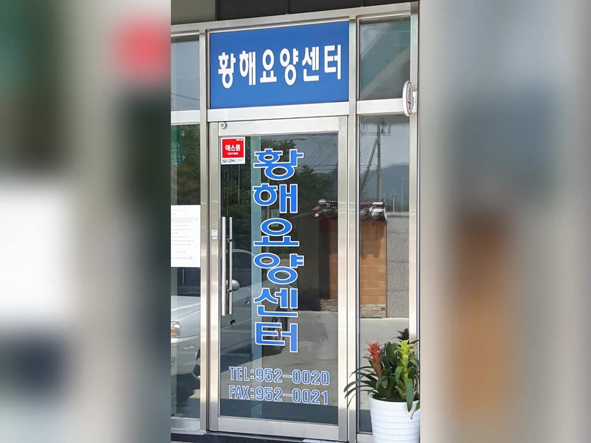 황해장기요양센터 이미지 3