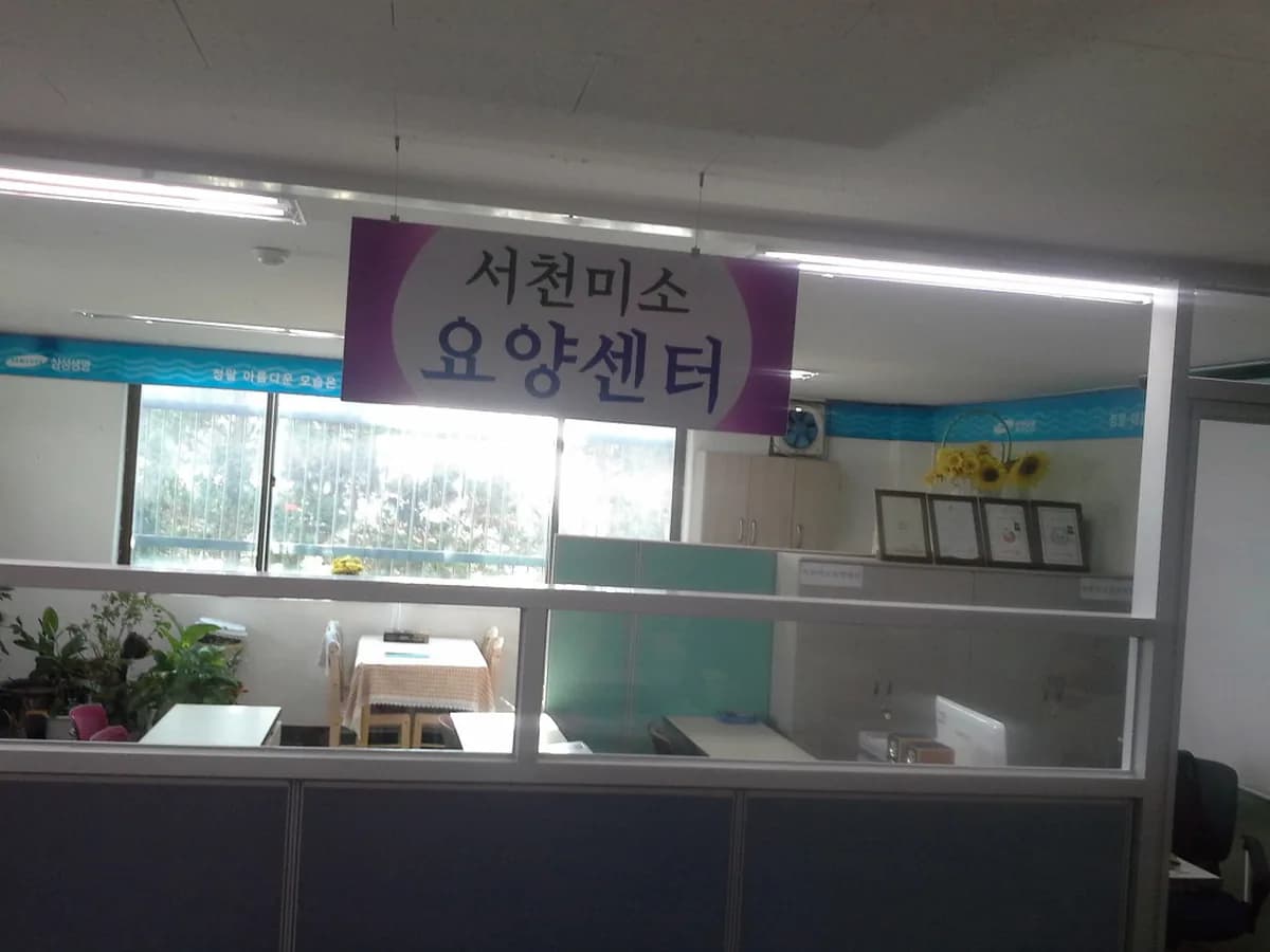 서천미소요양센터 이미지 4