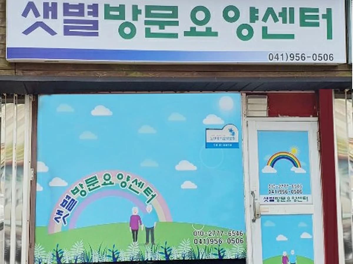 샛별 방문요양센터 이미지 5