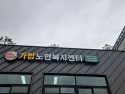 가람노인복지센터