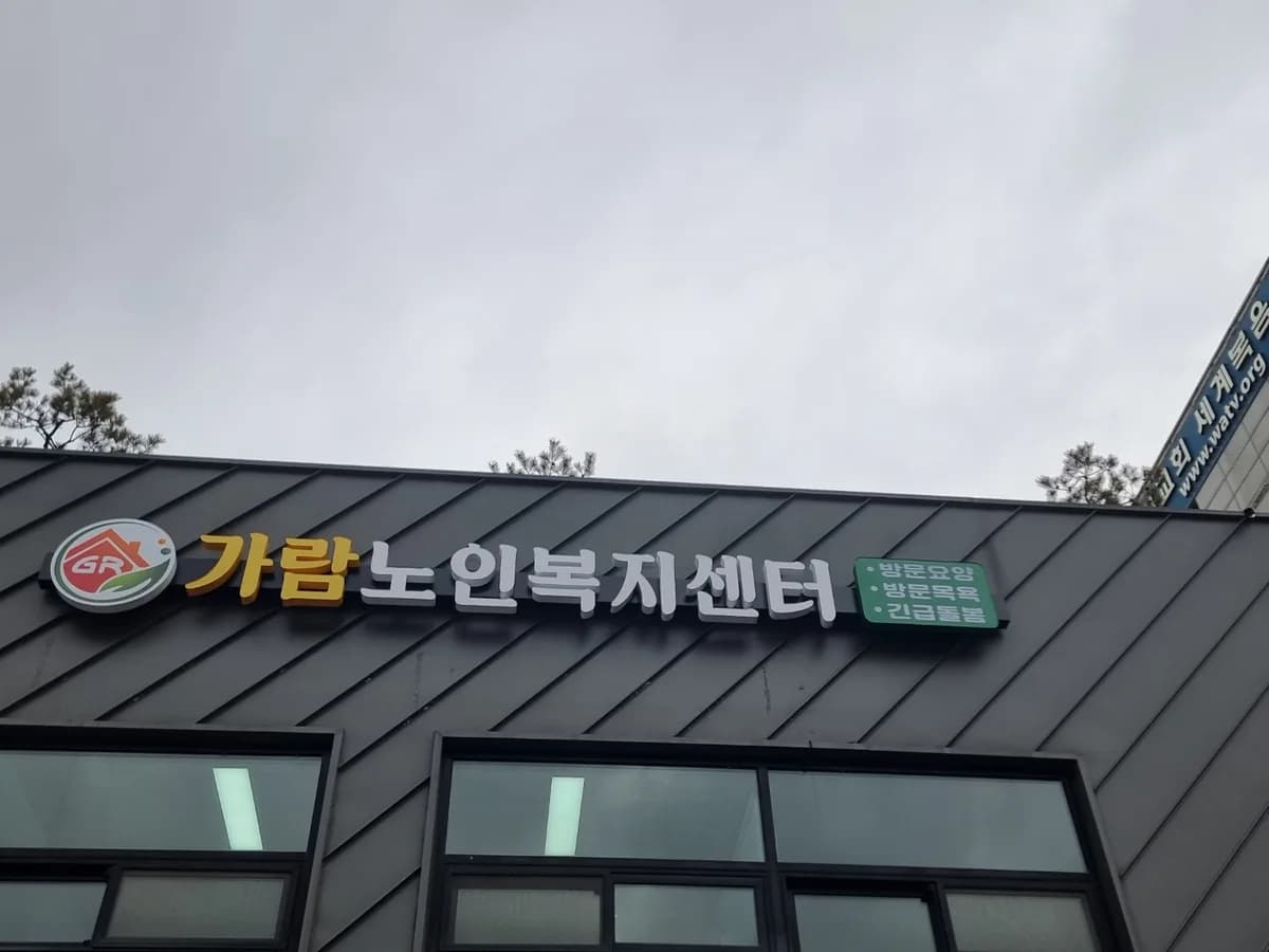 가람노인복지센터 이미지 1