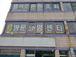 금강방문요양센터