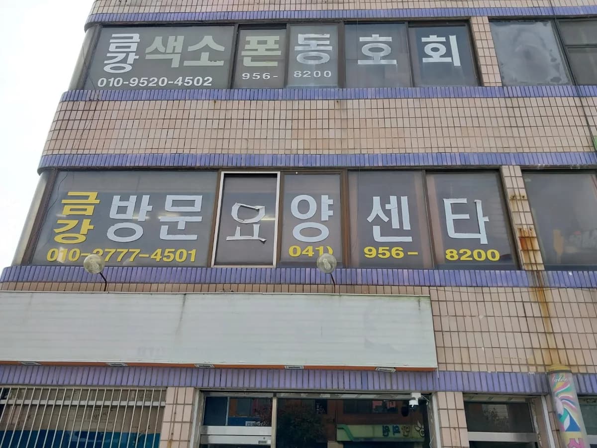 금강방문요양센터 이미지 1