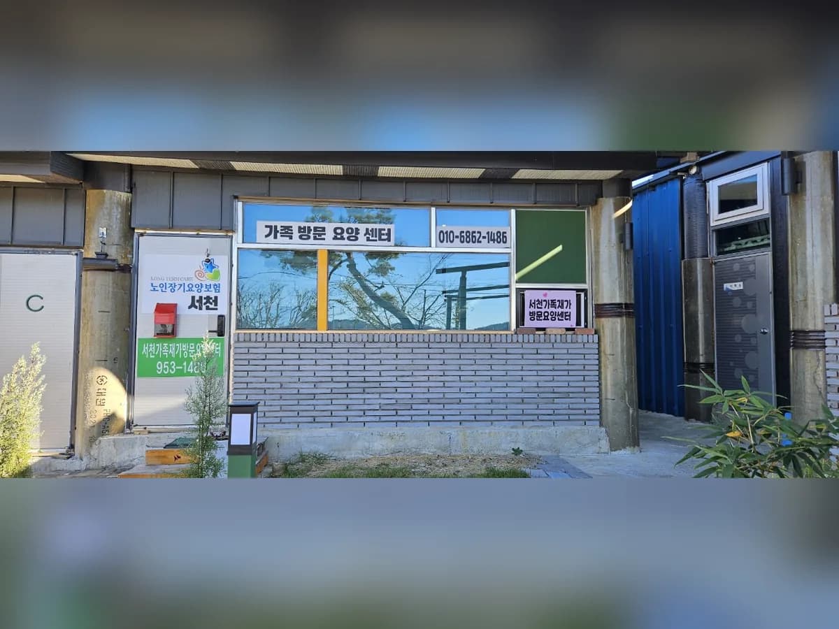 서천가족재가방문요양센터 이미지 1