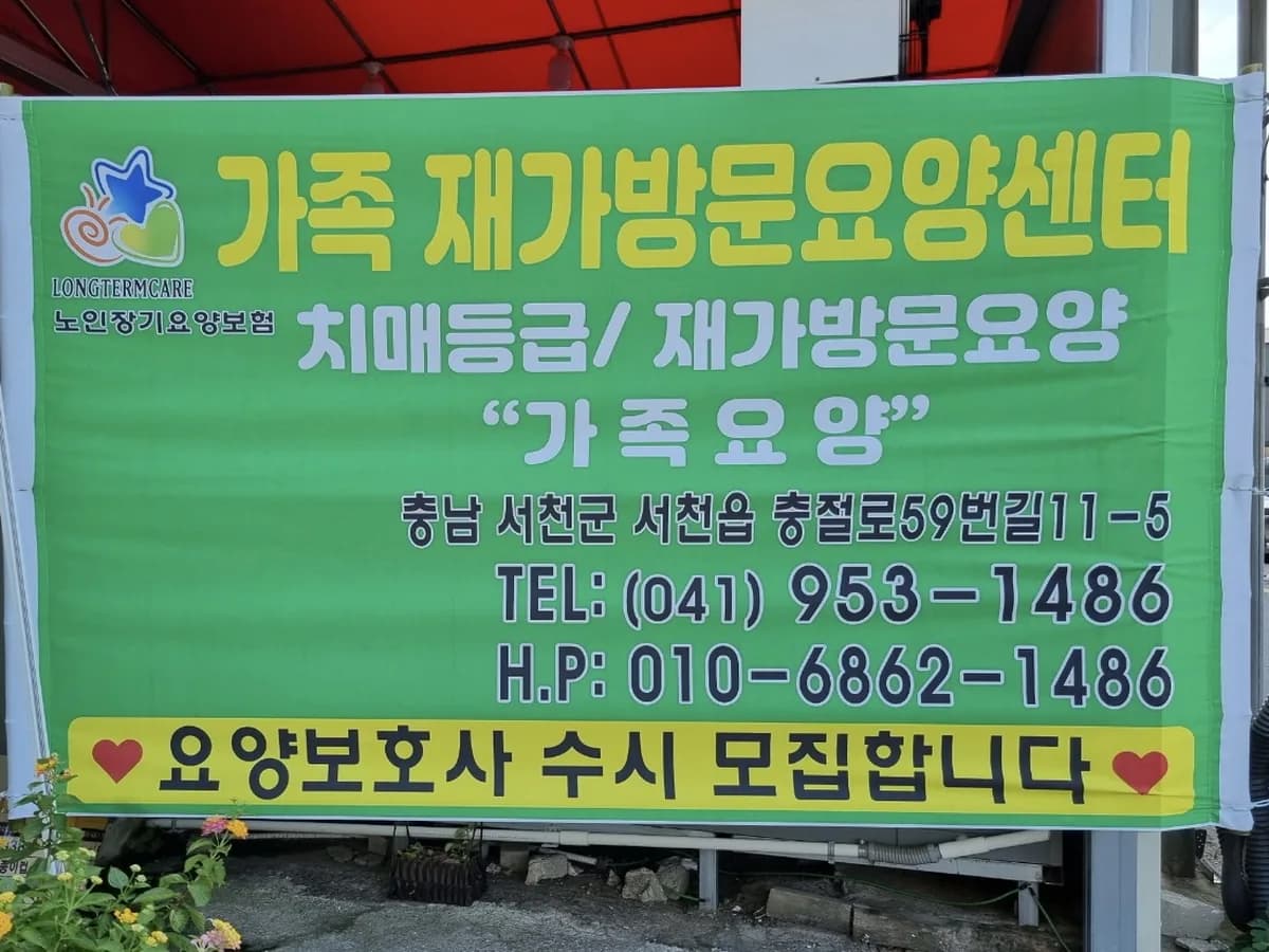 서천가족재가방문요양센터 이미지 2