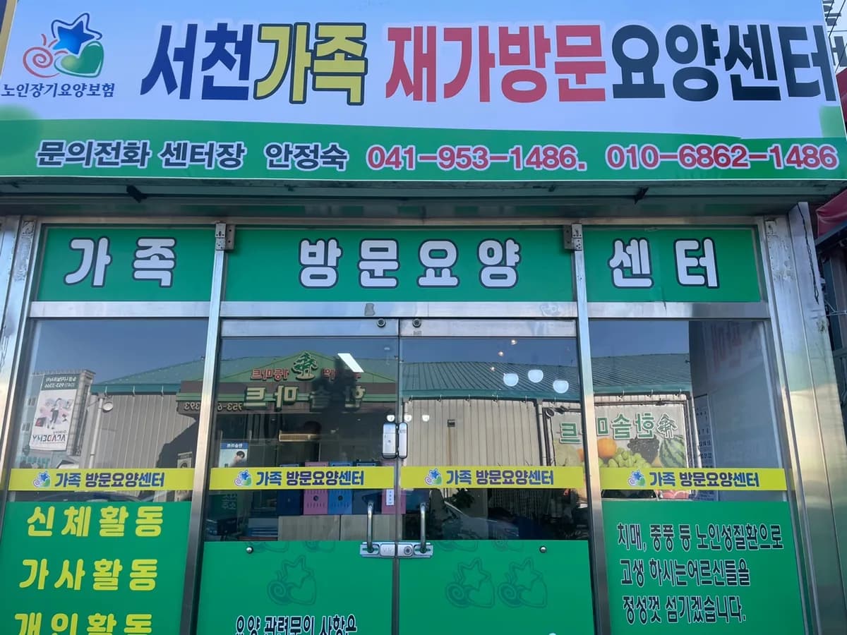 서천가족재가방문요양센터 이미지 3