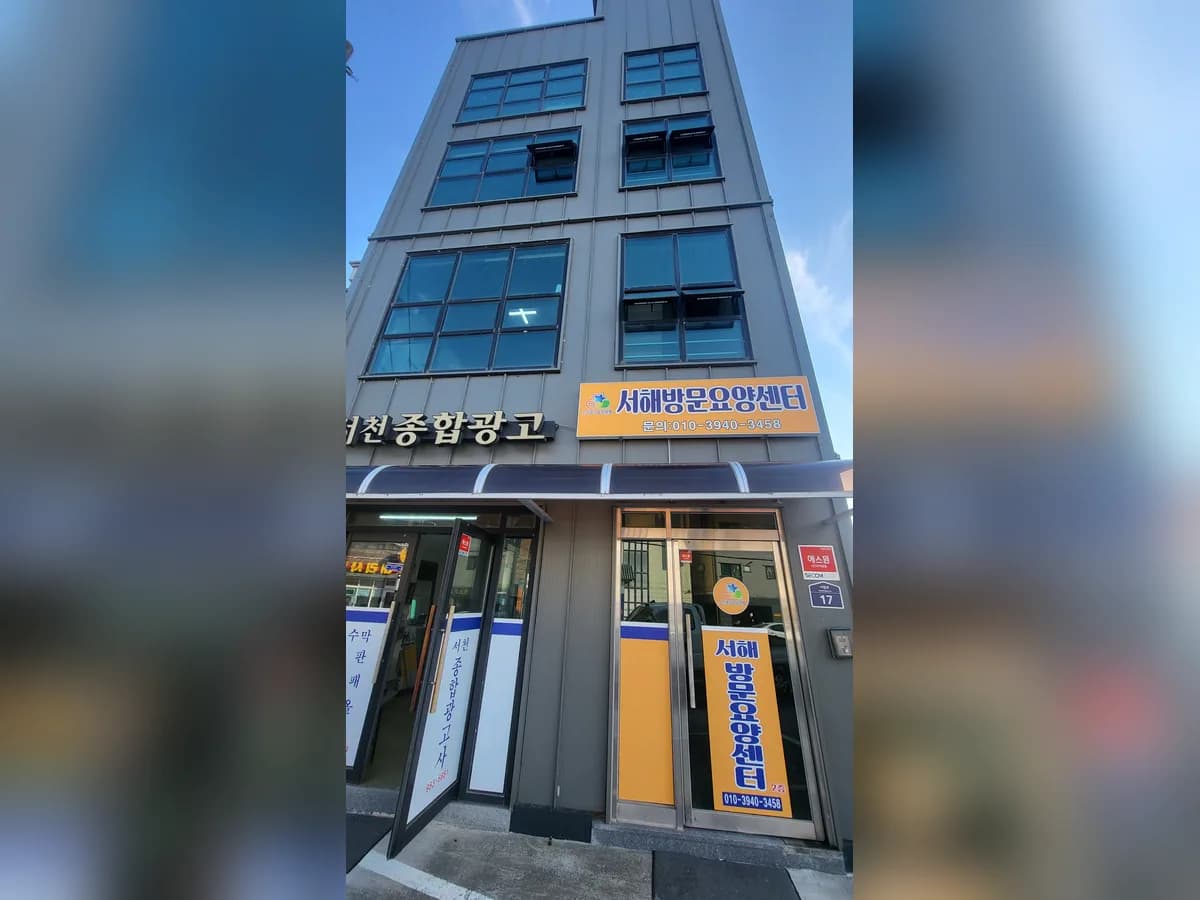 서해방문요양센터 이미지 1