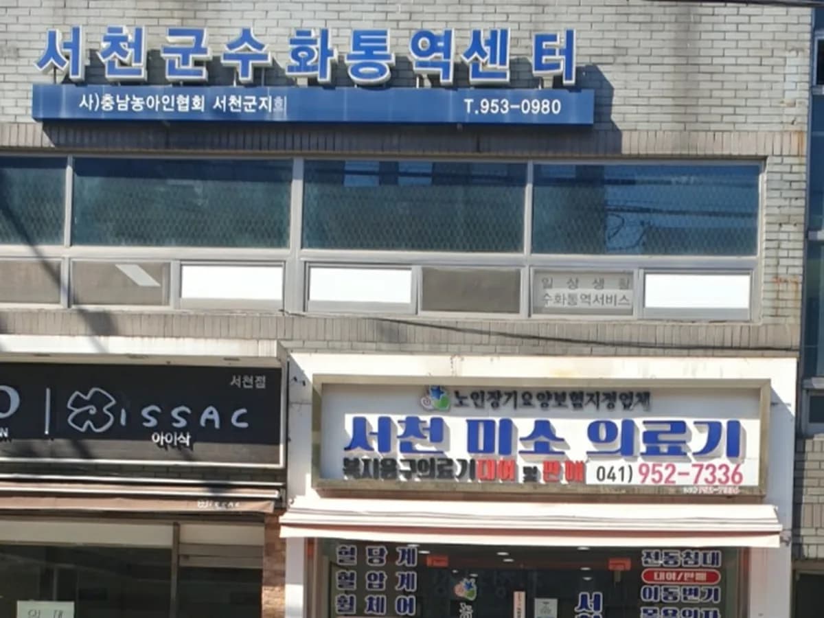 서천미소의료기 이미지 1