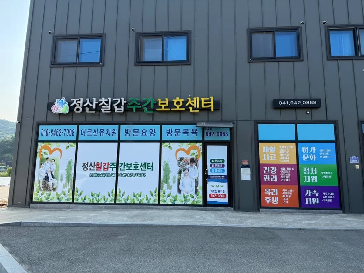 정산칠갑주간보호센터 이미지 3