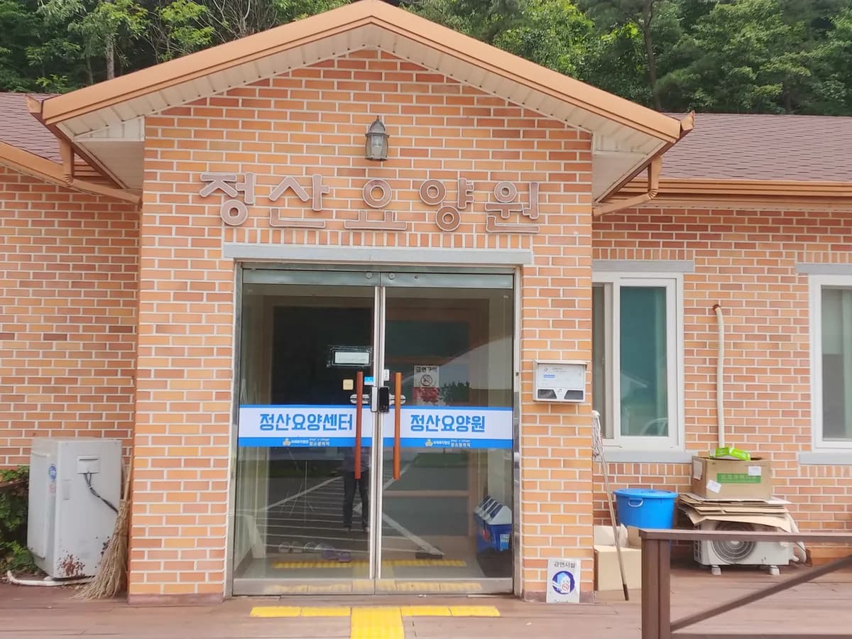 정산요양원병설 정산요양센터 이미지 1