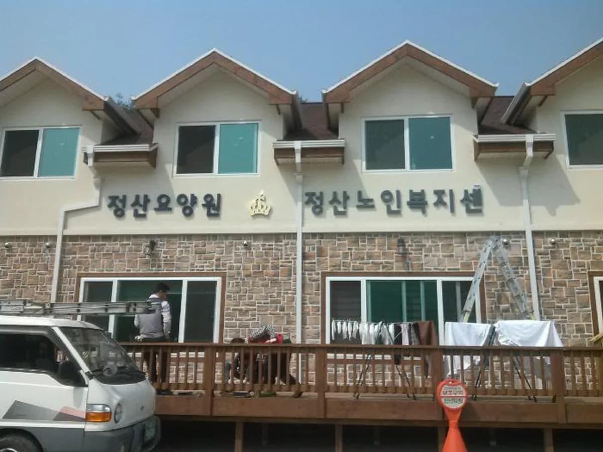 정산요양원병설 정산요양센터 이미지 2
