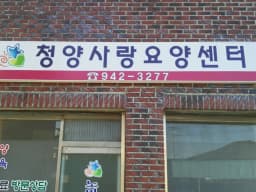 청양사랑요양센터