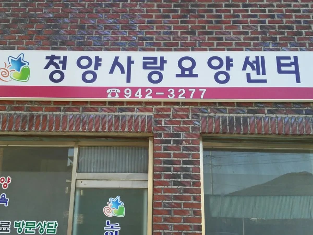 청양사랑요양센터 이미지 1