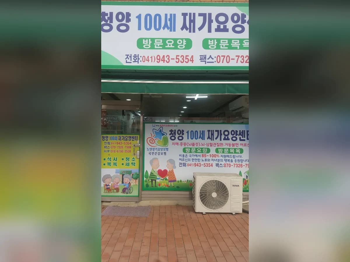 청양100세재가요양센터 이미지 1