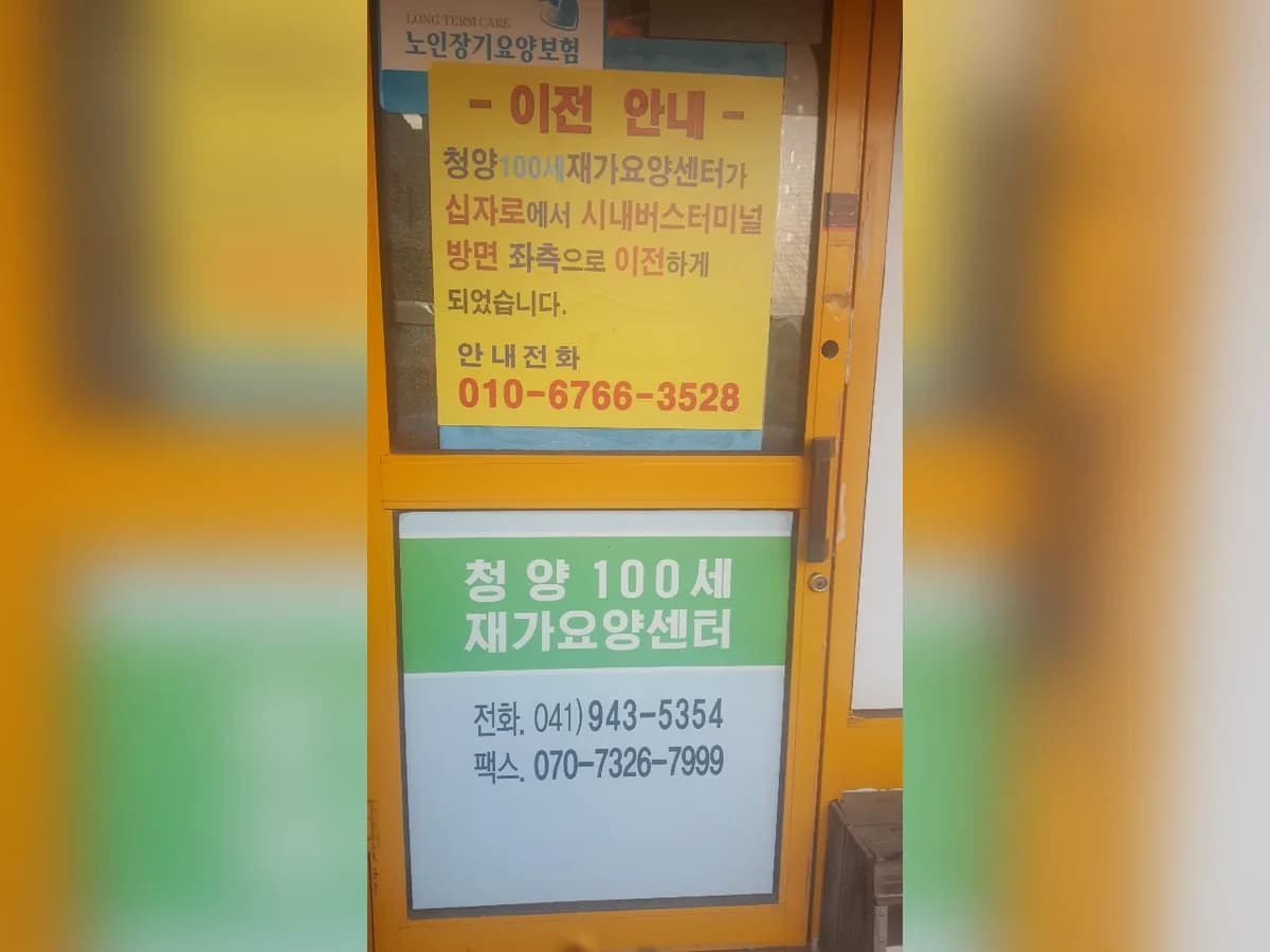 청양100세재가요양센터 이미지 2