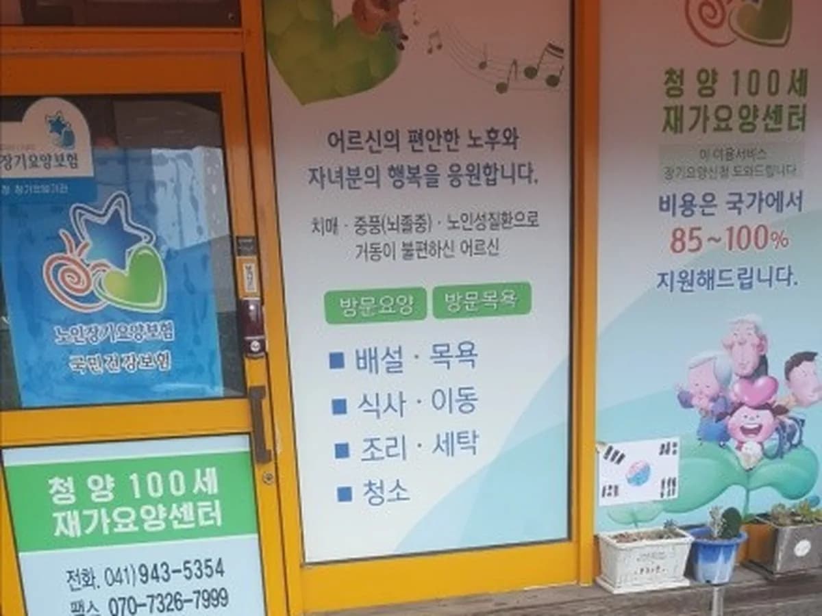 청양100세재가요양센터 이미지 4