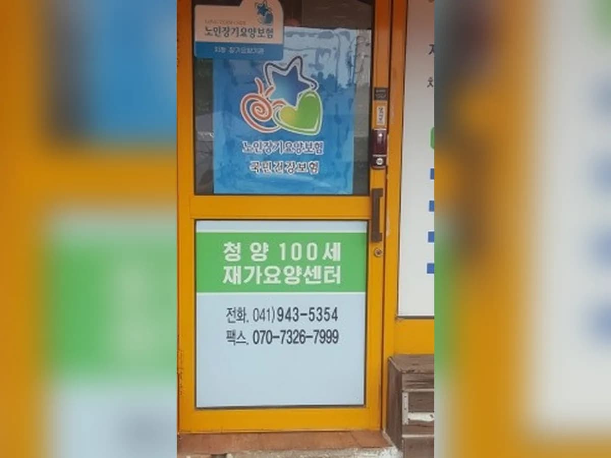 청양100세재가요양센터 이미지 5