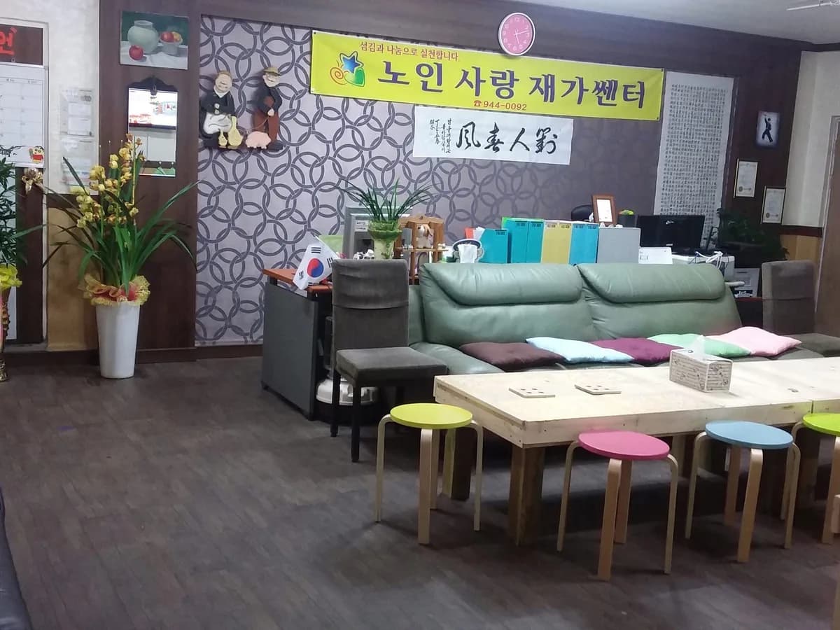 노인사랑재가센터 이미지 2