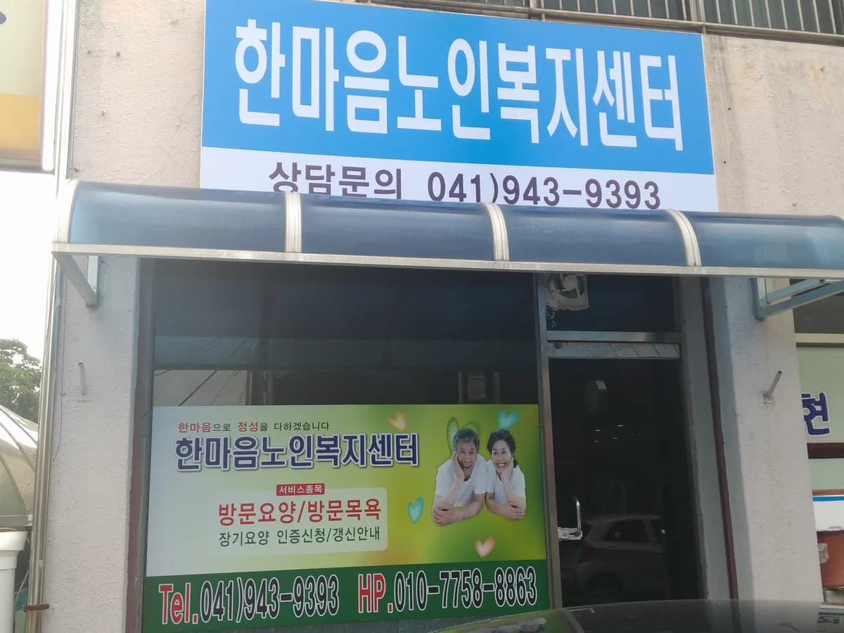 한마음노인복지센터 이미지 1