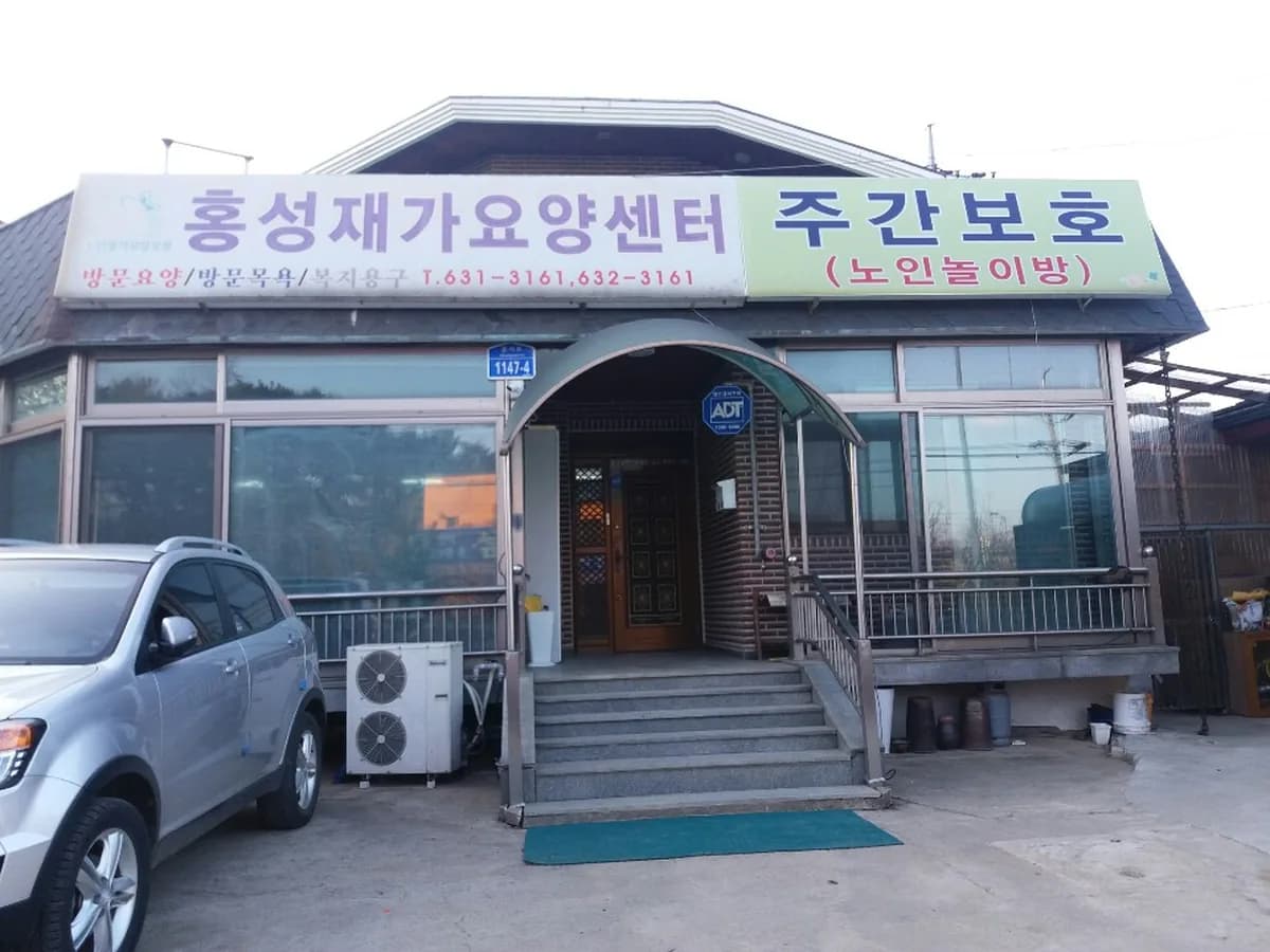 홍성재가요양서비스센터 이미지 2