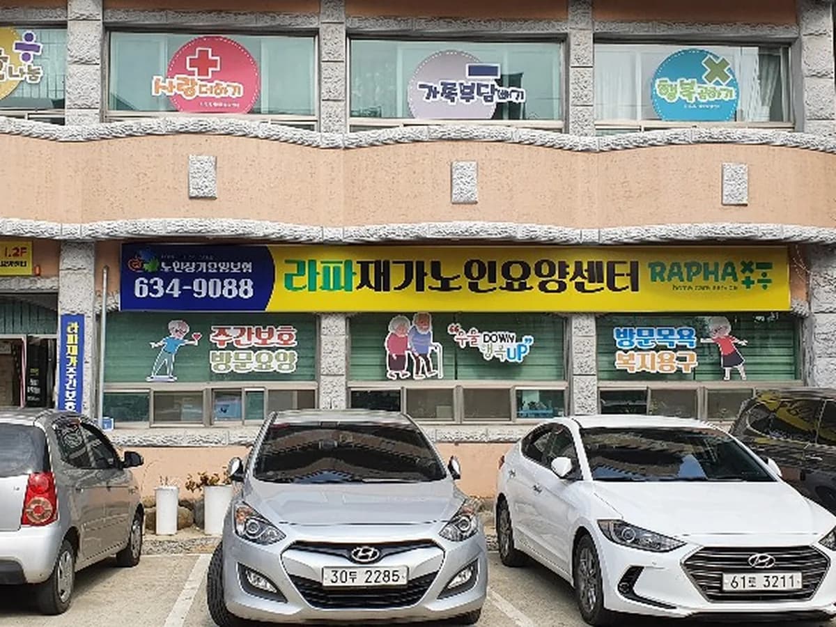 라파재가노인요양센터 이미지 1