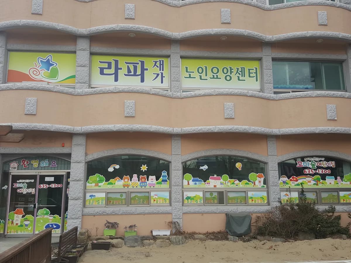 라파재가노인요양센터 이미지 2