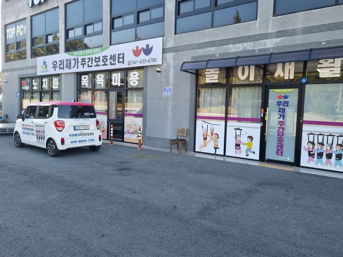 우리재가주간보호센터 이미지 2