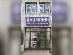 홍주재가요양센터