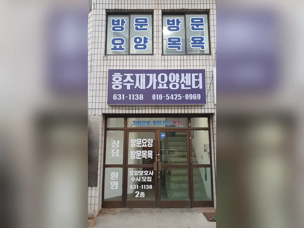 홍주재가요양센터 이미지 1
