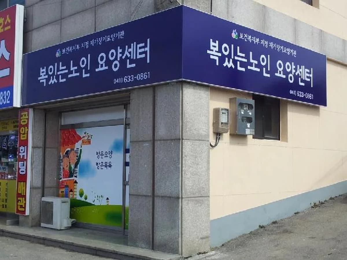 복있는노인요양센터 이미지 7