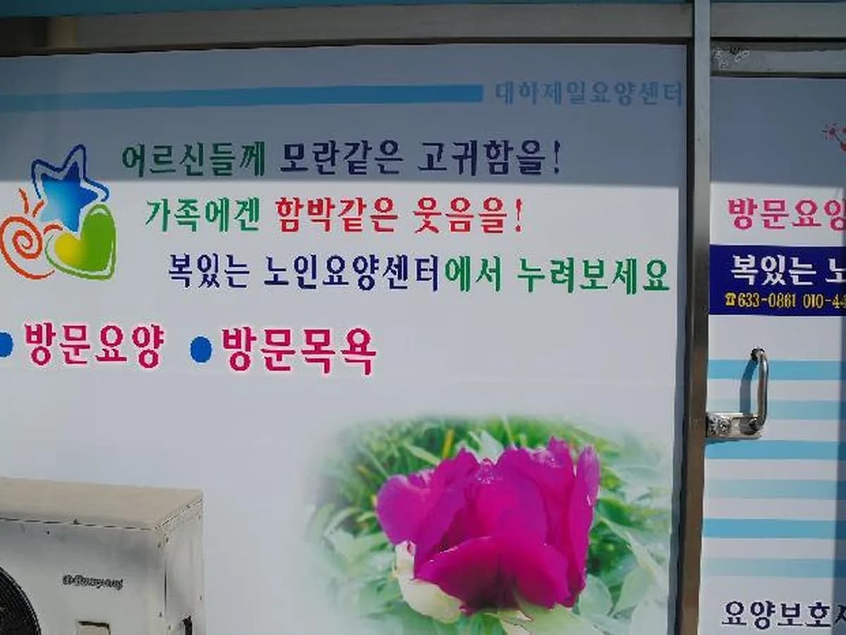 복있는노인요양센터 이미지 8