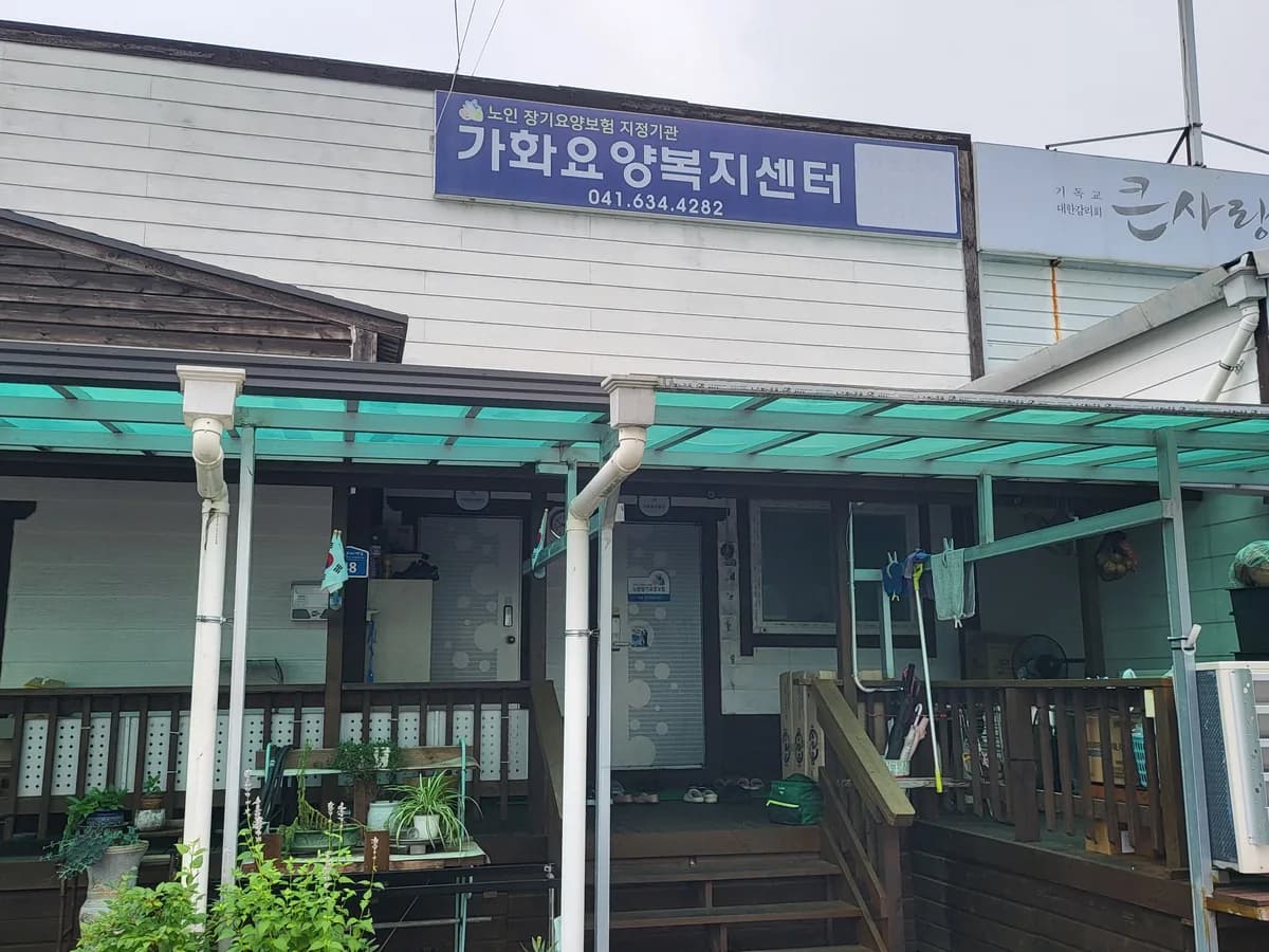 가화요양복지센터 이미지 1