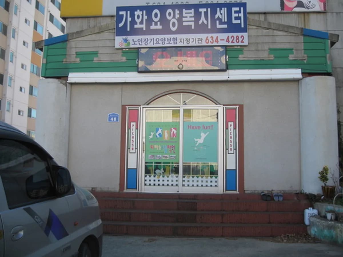 가화요양복지센터 이미지 3