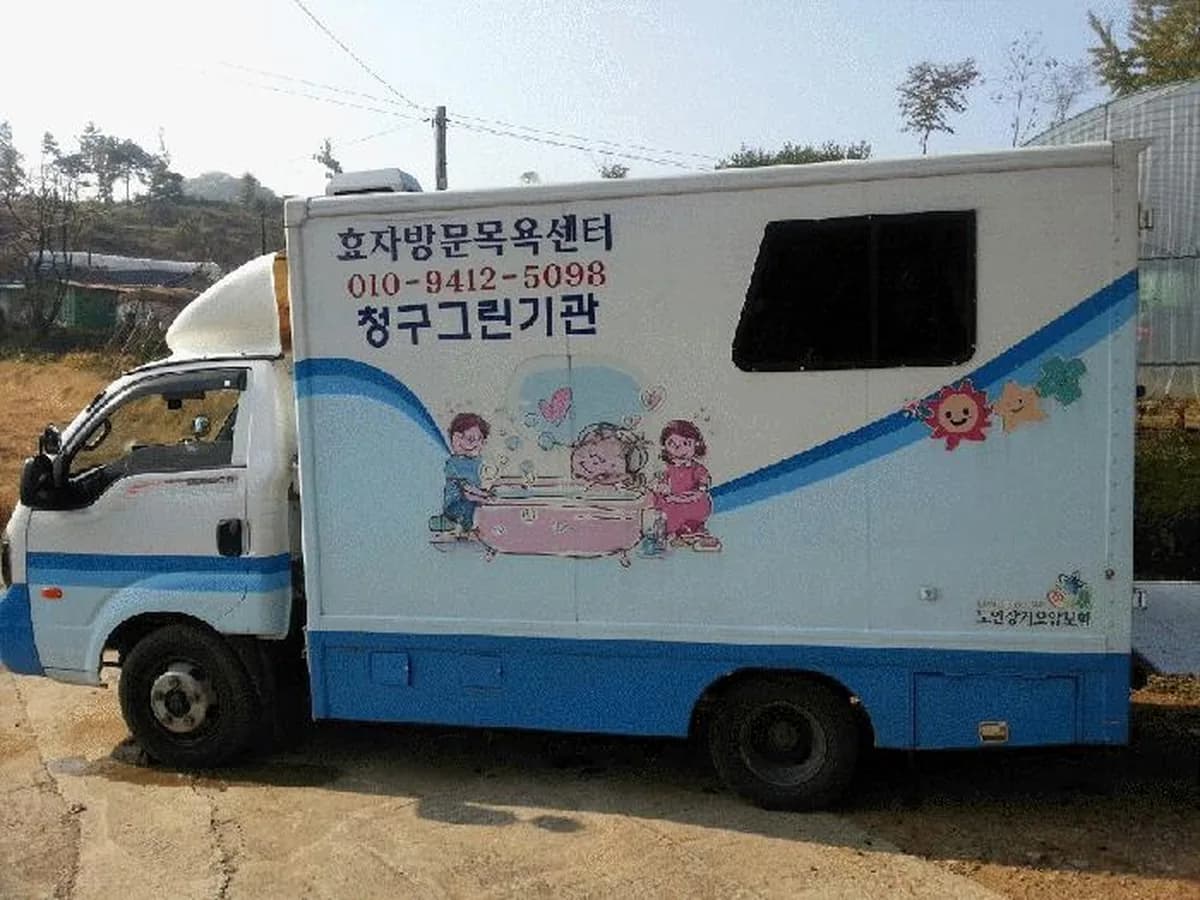 효자방문목욕센터 이미지 2