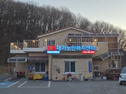 효림재가노인복지센터