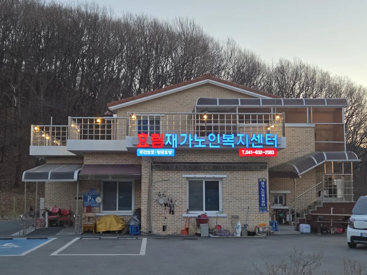 효림재가노인복지센터 이미지 1