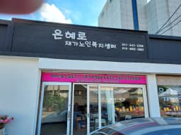 은혜로재가노인복지센터