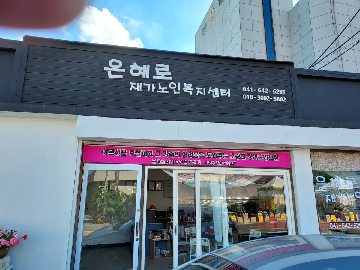 은혜로재가노인복지센터 이미지 1