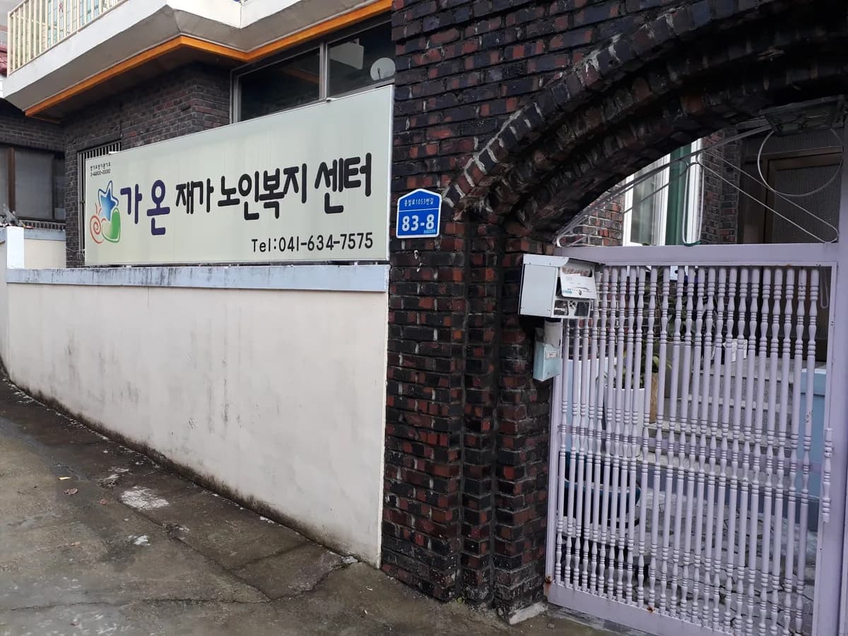 가온재가노인복지센터 이미지 2