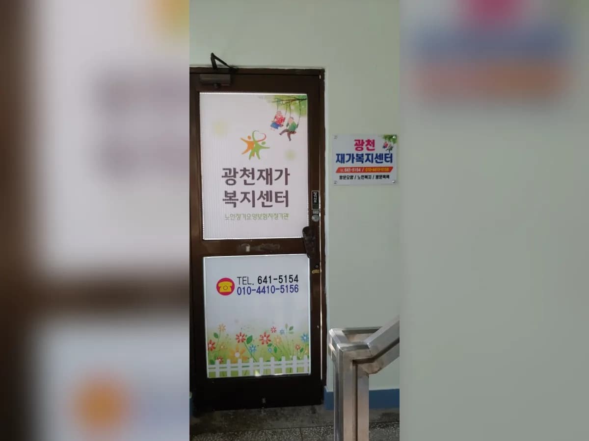 광천재가복지센터 이미지 2