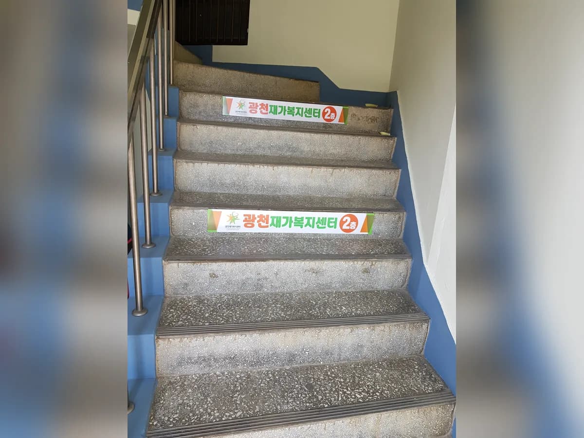 광천재가복지센터 이미지 3