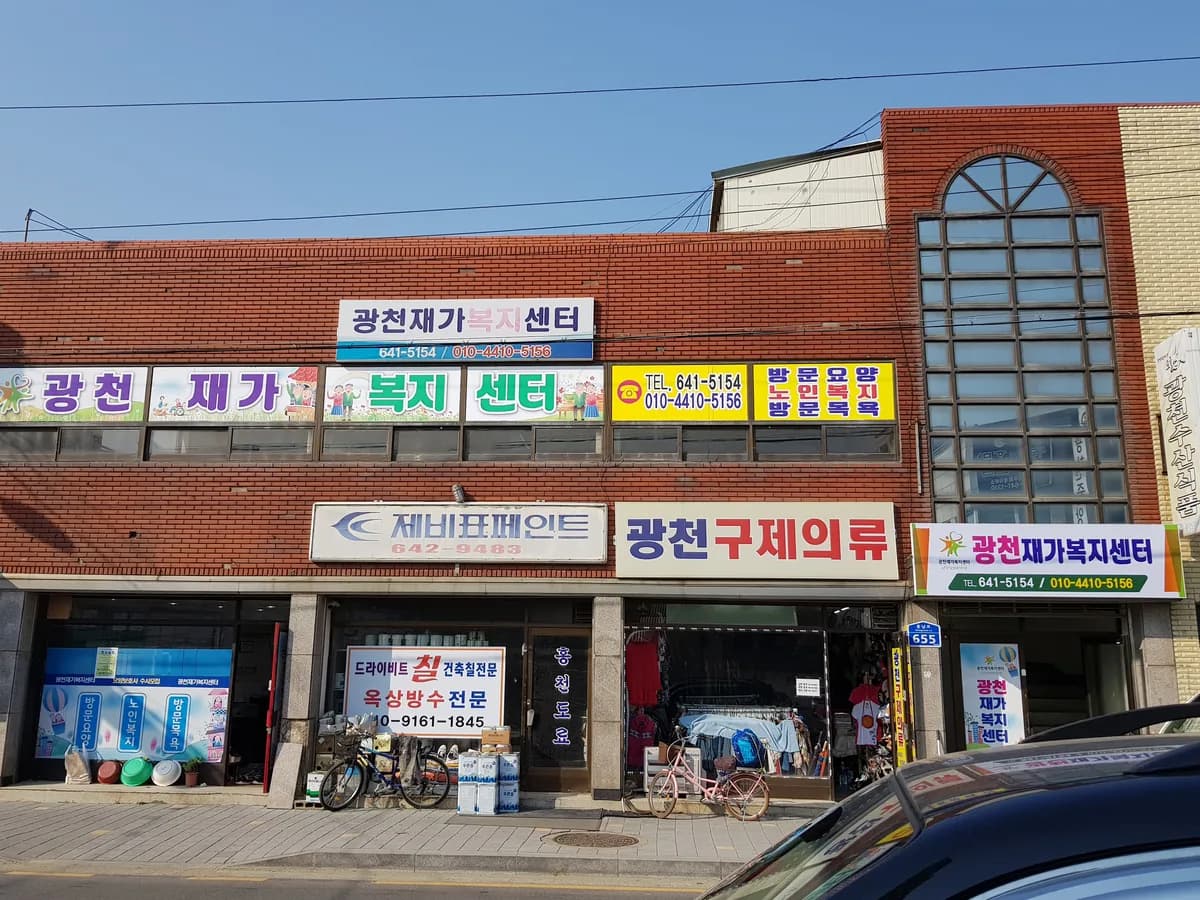 광천재가복지센터 이미지 5