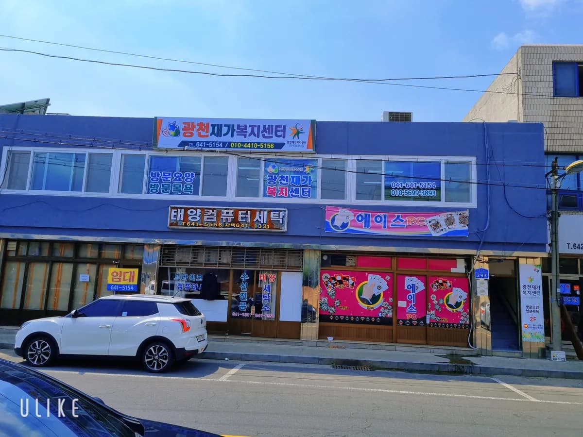 광천재가복지센터 이미지 6