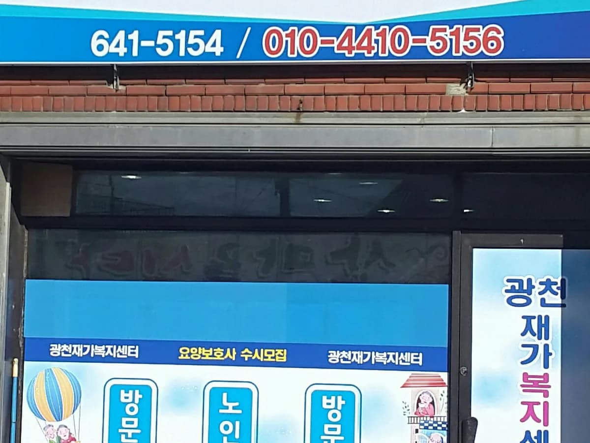 광천재가복지센터 이미지 7