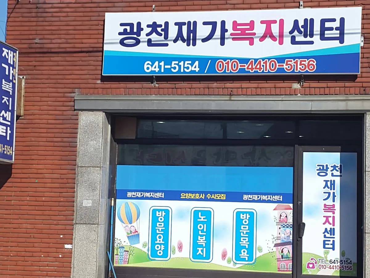 광천재가복지센터 이미지 8