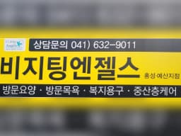 (A)비지팅엔젤스 홍성예산지점
