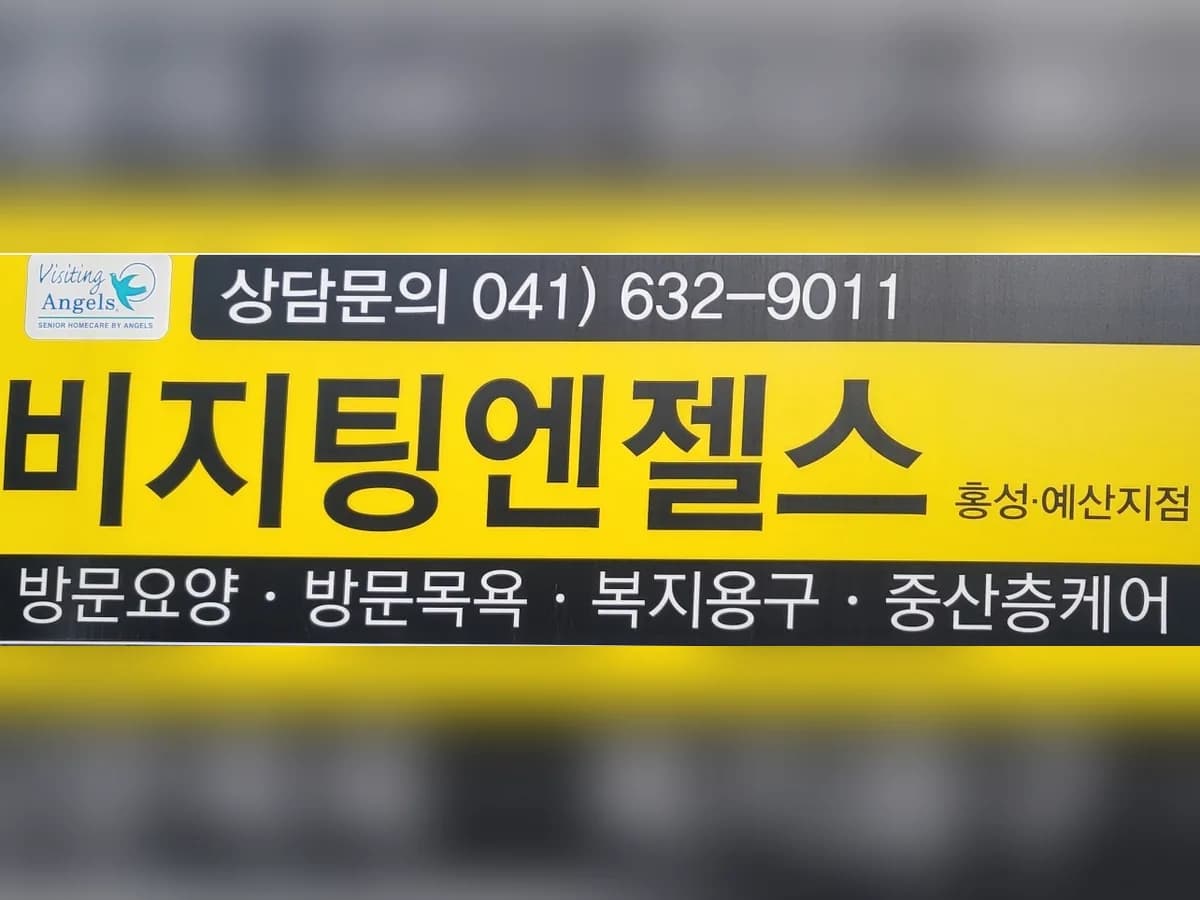 (A)비지팅엔젤스 홍성예산지점 이미지 1