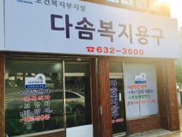 다솜의료기기