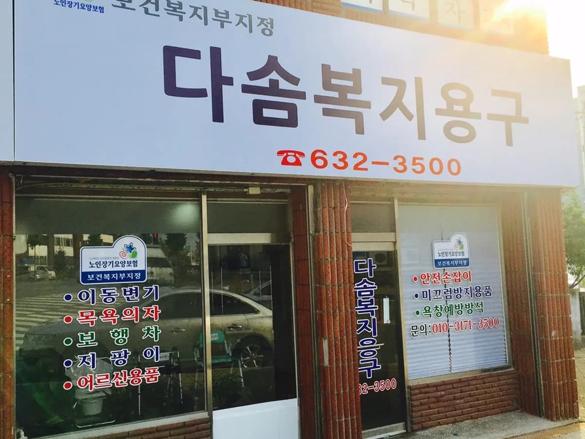 다솜의료기기 이미지 1